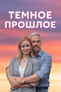 Темное прошлое