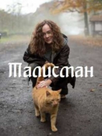Талисман (2023)