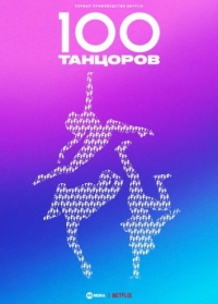 100 танцоров
