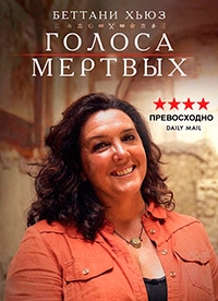 Голоса мертвых
