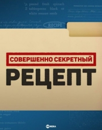Совершенно секретный рецепт