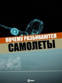 Почему разбиваются самолеты