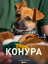 Конура