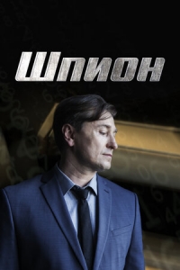 Шпион (2021)