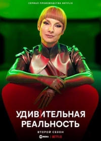 Удивительная реальность