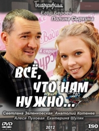 Все, что нам нужно...