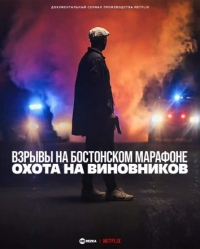 Взрывы на Бостонском марафоне: Охота на виновников