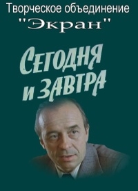 Сегодня и завтра