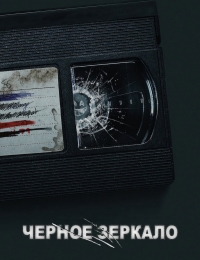 Черное зеркало