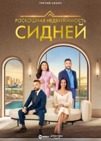 Роскошная недвижимость: Сидней