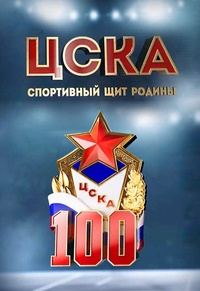 ЦСКА. Спортивный щит Родины