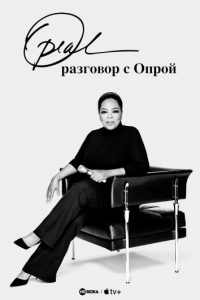 Разговор с Опрой