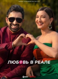 Любовь в реале