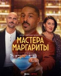 Мастера маргариты