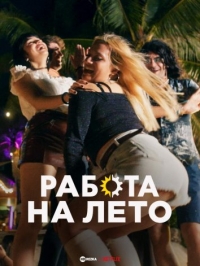 Работа на лето