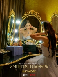 Империя гламура. Нью-Йорк