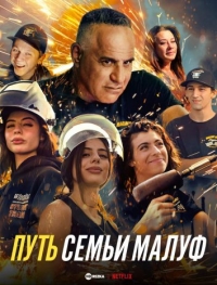 Путь семьи Малуф