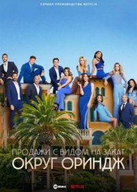 Продажи с видом на закат: округ Ориндж