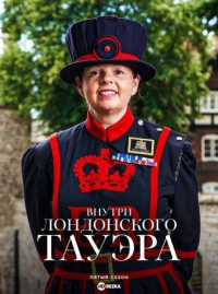 Внутри лондонского Тауэра