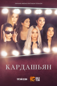 Кардашьян