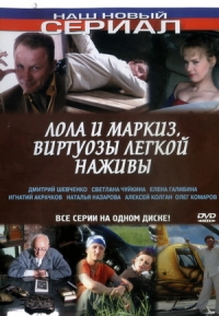 Лола и Маркиз. Виртуозы легкой наживы