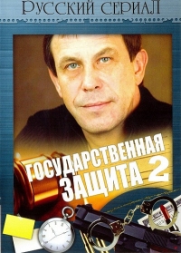 Государственная защита