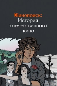История отечественного кино