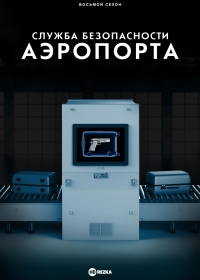 Служба безопасности аэропорта