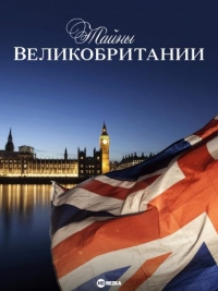 Тайны Великобритании
