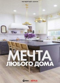 Мечта любого дома