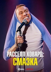 Расселл Ховард: смазка