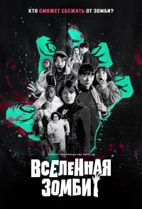 Вселенная зомби