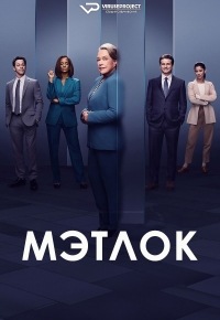 Мэтлок (2023)