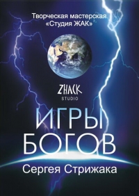 Игры Богов (2001)