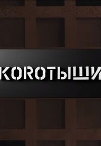 Коротыши
