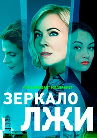 Зеркало лжи