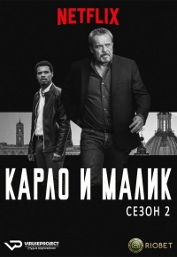 Карло и Малик
