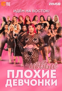 Плохие Девчонки: Наследие