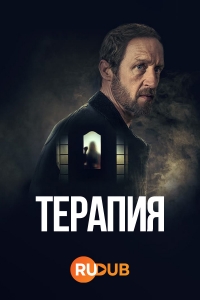 Терапия (Германия)