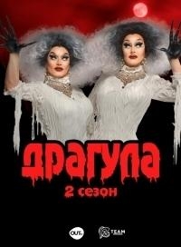 Драгула братьев Булет