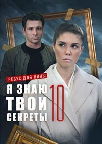 Я знаю твои секреты
