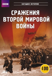 Сражения Второй Мировой Войны