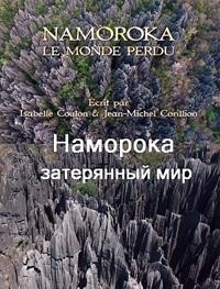Наморока: затерянный мир