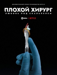 Плохой хирург: Любовь под скальпелем
