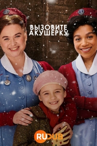 Вызовите акушерку