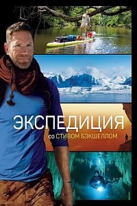 Экспедиция со Стивом Бэкшеллом