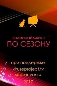 По сезону. Видеодайджест Seasonvar
