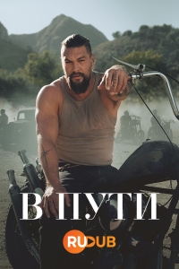 В пути