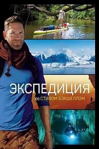 Экспедиция со Стивом Бэкшеллом