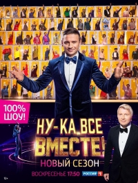 Ну-ка все вместе